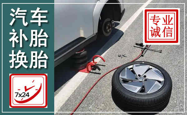 长沙汽车换轮胎,附近上门换轮胎电话