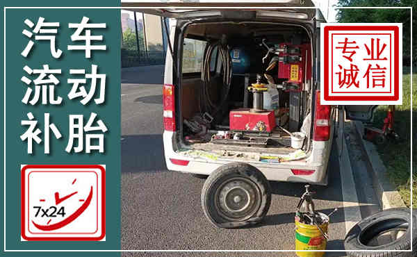长沙汽车流动补胎,附近补胎电话