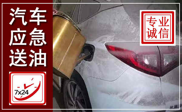 长沙汽车送油救援,附近上门送油电话