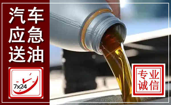 长沙汽车送燃油救援,附近上门送燃油电话
