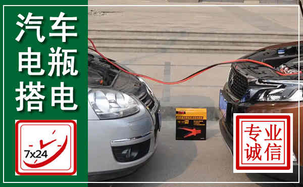 长沙汽车搭电,附近电瓶搭电救援电话