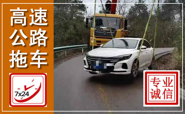 长沙高速公路拖车,附近高速公路拖车救援电话