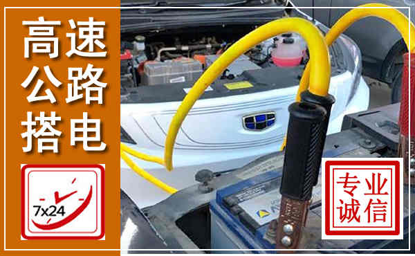 长沙高速公路汽车搭电,中途电瓶维修电话