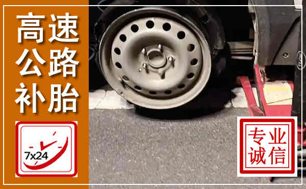 长沙高速公路流动补胎,汽车换轮胎电话