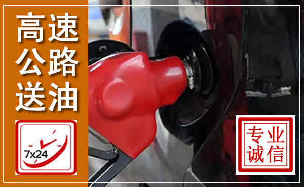 长沙高速公路汽车送油,汽车救援送油电话